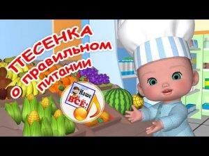 Песенка о ПРАВИЛЬНОМ ПИТАНИИ. Музыкальный мультфильм для малышей. Наше всё!