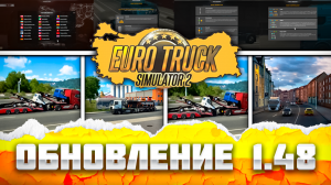 РАСКРЫТА НОВАЯ КАРТА ДЛЯ ETS 2 | Августовское обновление Euro Truck Simulator 2 v. 1.48 с АБС и ТРС