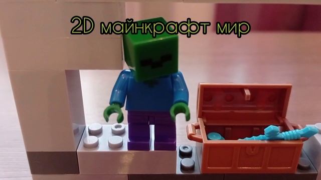 самоделка 2D мир майнкрафт/самоделка лего майнкрафт/Lego minecraft