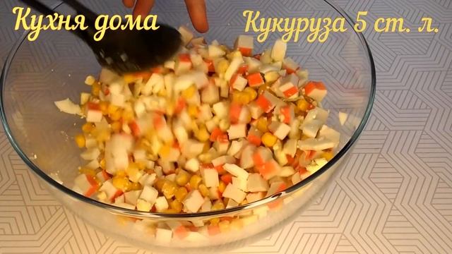 Салат ПО-КОРОЛЕВСКИ. Салат из крабовых палочек. Салат быстро просто и вкусно. Салат на каждый день.