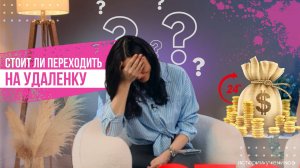 Стоит ли переходить на удаленку?