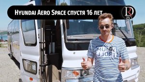 Обзор междугороднего автобуса Хендай Аэроспейс (Hyundai Aero Space) спустя 16 лет эксплуатации!