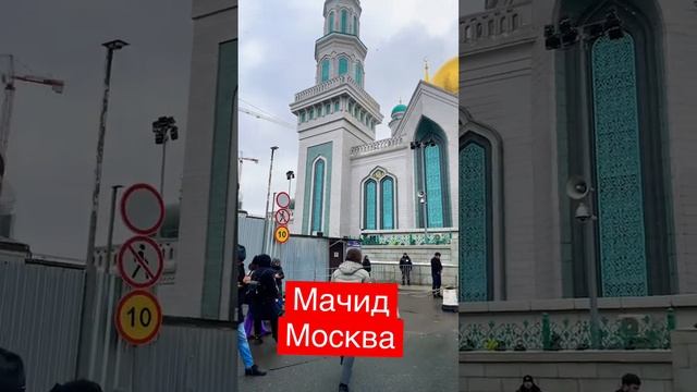 Мечет проспект мира