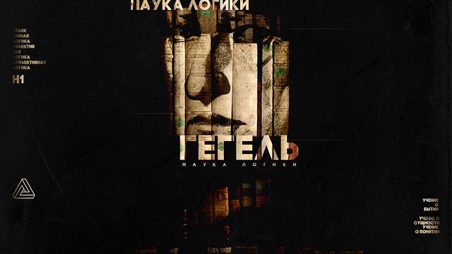 Кружок H1 - 16. Раздел второй. Учение о сущности. Действительность стр. 328-340. Гегель смотреть онлайн