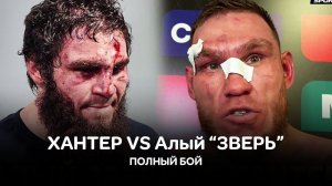 Хантер VS Алый "ЗВЕРЬ". Ничья. Зубодробительный бой