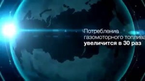 Газомоторное топливо — XXI век