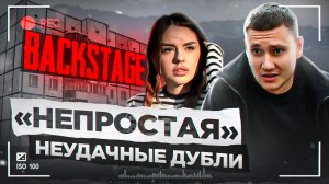 НЕУДАЧНЫЕ ДУБЛИ СЕРИАЛА «НЕПРОСТАЯ»