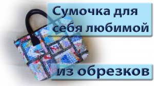 Сумка для себя из кусочков, но не тряпка. Что я сделала со своим мужем.