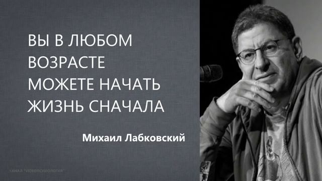 Вы в любом возрасте можете начать жизнь сначала Михаил Лабковский смотреть онлайн