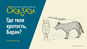 Светлана Коппел-Ковтун. Сказка «Где твоя кротость, Баран?»