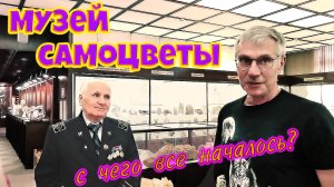 С какого минерала все началось? История музея Самоцветы. Самый важный минерал.