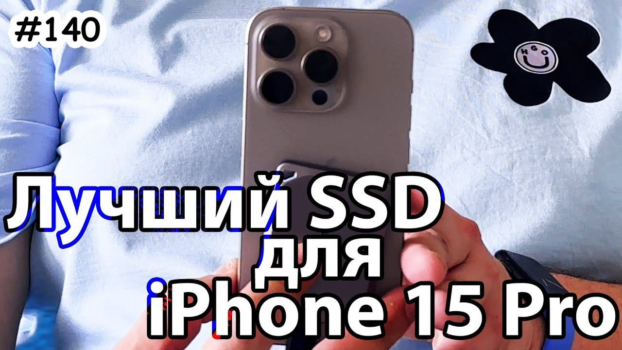 Crucial X9 Pro и X10 Pro - лучший SSD для iPhone 15 Pro/15 Pro Max