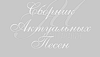 Иван Гаранин - Сборник Актуальных Песен. Вторая Часть. 2024 год
