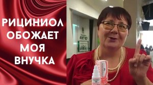 Рициниол в нашей жизни всегда. Волшебные свойства эмульсии рициниол..