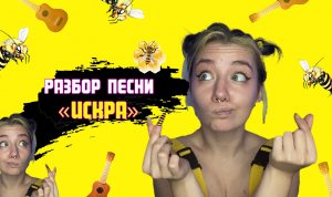 Разбор песни «Искра» из грядущего альбома «R-pop»??