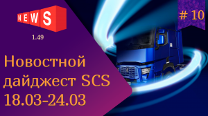 #10 Новостной дайджест по ETS 2 и ATS 18.03-24.03