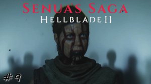 Истории становления тиранов. Финал - #9 - Senua's Saga Hellblade 2