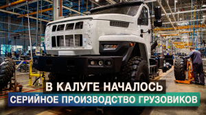 В Калуге началось серийное производство грузовиков