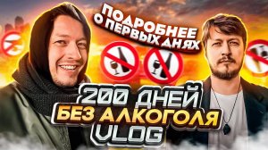 200 ДНЕЙ БЕЗ АЛКОГОЛЯ - VLOG