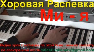 Распевки Мия Мия для Хора