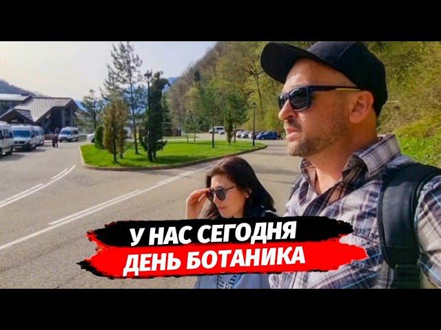 У нас сегодня день Ботаника | Красная Поляна