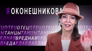 "ЯУгарова" ВЫПУСК #4. Наталья ОКОНЕШНИКОВА - о папе-белорусе, танцах и вредной еде