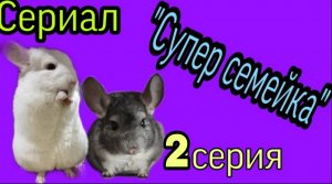 Сериал. Супер семейка.Музыкальное настроение.2 серия.