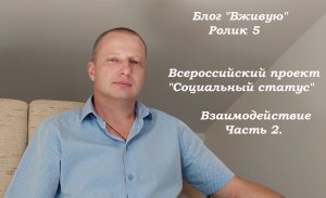 Блог "Вживую" Всероссийский проект "Социальный статус" Взаимодействие часть 2.