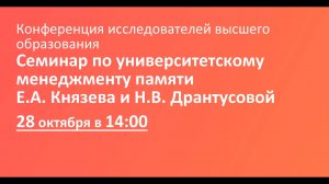 Семинар по университетскому менеджменту памяти Е.А. Князева и Н.В. Дрантусовой