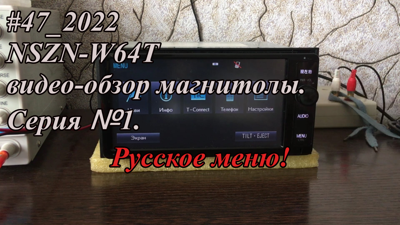 #47_2022 NSZN-W64T видео обзор магнитолы. Серия №1.  Русское меню!