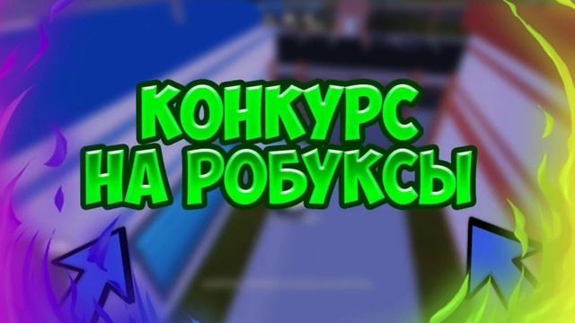 КОНКУРС НА 300 РОБУКСОВ!!!! | Roblox win 300 robux! | смотреть онлайн