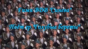 Гимн ВДВ - Синева