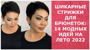 ШИКАРНЫЕ СТРИЖКИ ДЛЯ БРЮНЕТОК: 14 МОДНЫХ ИДЕЙ НА ЛЕТО  2022/CHIC HAIRCUTS FOR BRUNETTES 2022.