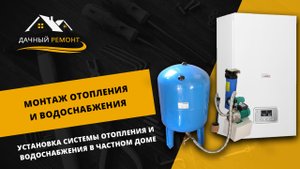 Монтаж системы отопления и водоснабжения в частном доме Московской области | Дачный Ремонт РФ