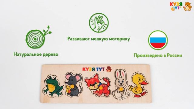 Развивающая игра из дерева КУЗЯ ТУТ Вкладыши Детёныши деревянный пазл Монтессори смотреть онлайн