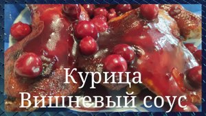Курица под вишевым соусом. Очень вкусно. Попробуйте не пожалеете. Просто и быстро. GoodAppetite.