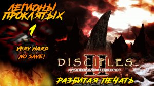 Disciples 2 | Легионы Проклятых 1 | Разбитая Печать