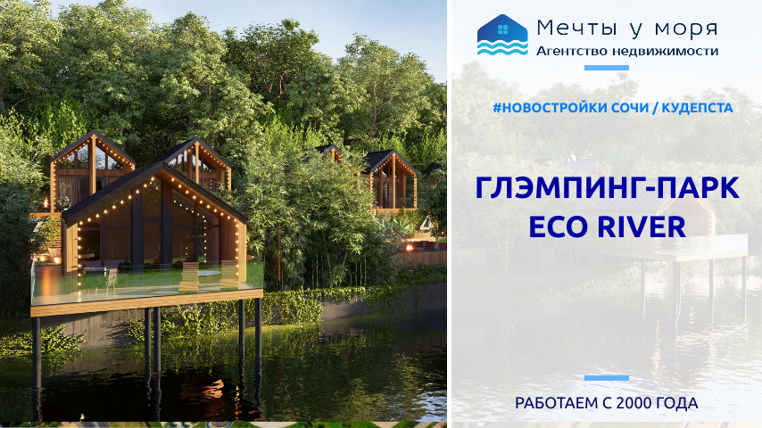 Отель EcoRiver: доход от 170 тыс./ Агентство недвижимости Мечты у моря. Хороший риеэлтор в Сочи