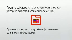 Как объединить несколько заказов в одну группу?