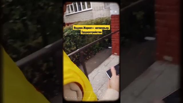 Яндекс.Маркет»: автокурьер. Трудоустройство