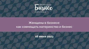 Бизнес-Вебинар doTERRA 16 Июня 2023 "Женщины в бизнесе: как совмещать материнство и бизнес"