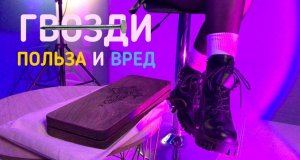 Улучшить жизнь с помощь практики стояния на гвоздях возможно? Поставила на гвозди друга.