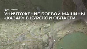 Уничтожение боевой машины "Казак" в Курской области