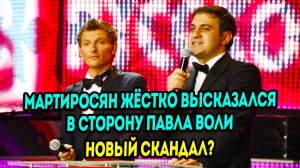 Мартиросян неприятно высказался в сторону Павла Воли, сказав всё то что он о нём думает