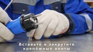 Видеоинструкция: подключение вилки/розетки Bals