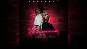 Марилакс - Ты улетаешь