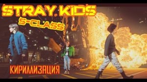 Stray kids - S Class Кириллизация, текст песни
