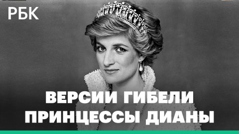 Водитель под «Прозаком», преследование папарацци, работа спецслужб: версии гибели принцессы Дианы