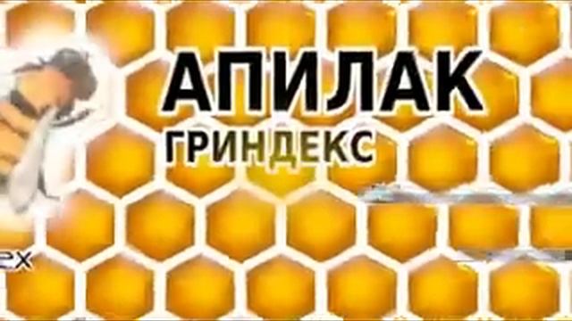 Апилак Гриндекс смотреть онлайн