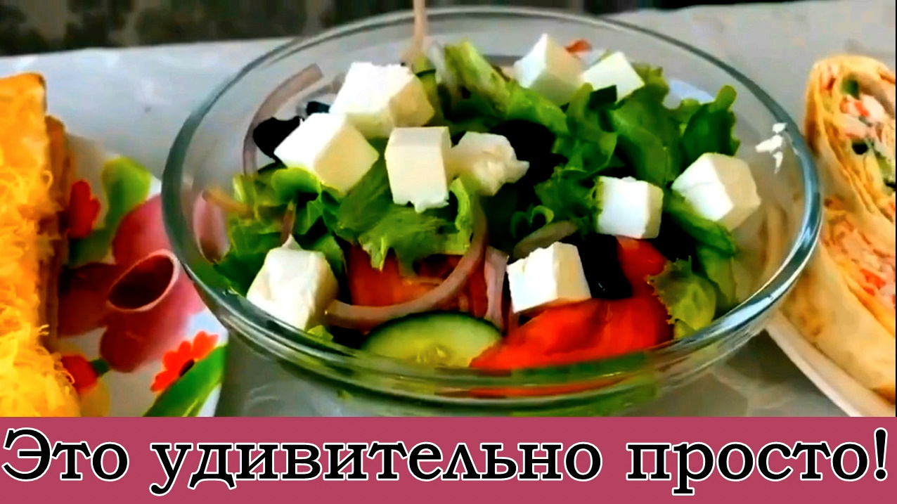 Сочный и Очень лёгкий греческий салат с маслинами.
Подойдёт на каждый день,и на любой праздник.